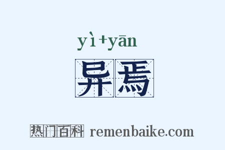 异焉是什么意思的图片
